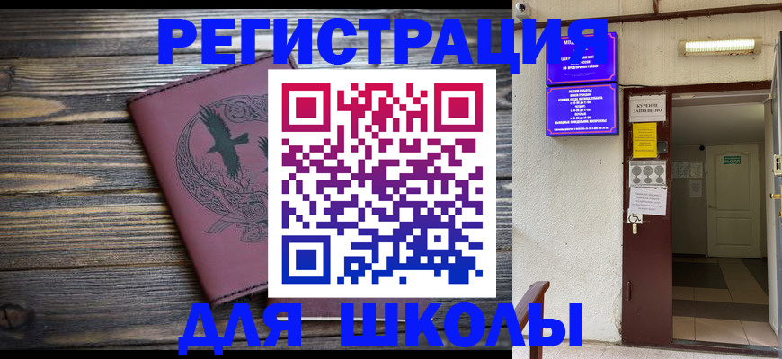 прописка для школы в Краснознаменске